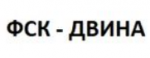 ФСК-ДВИНА - информация и новости в ФСК-ДВИНА